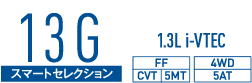 13G X}[gZNV 1.3L i-VTEC FF(CVT/5MT) 4WD(5AT)