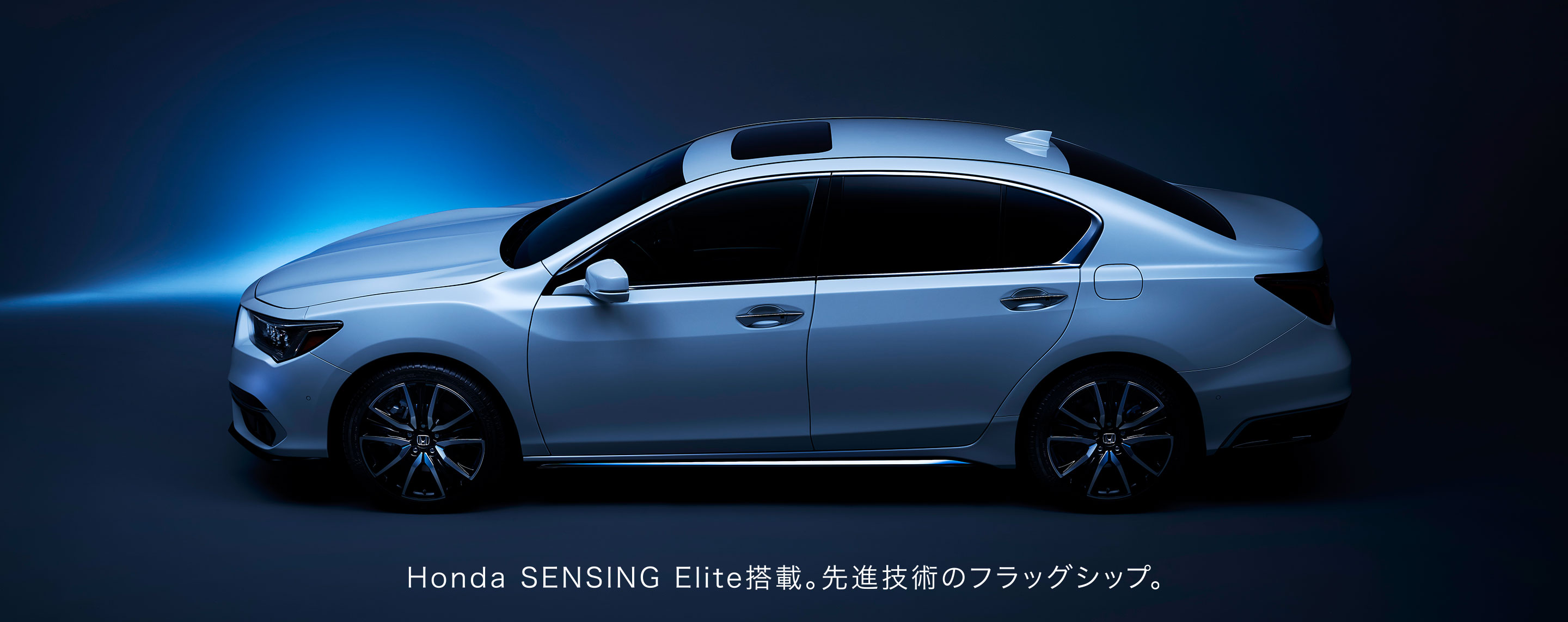 Honda SENSING Elite搭載。先進技術のフラッグシップ。