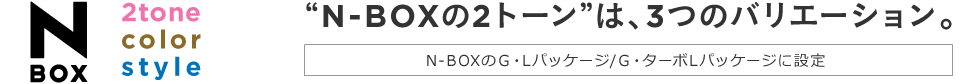 N-BOX 2tone color style gN-BOX2g[́A3̃oG[VhN-BOX GELpbP[W/GE^[{LpbP[Wɐݒ