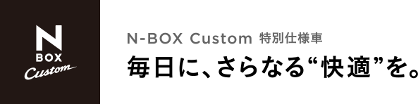 N-BOX Custom ʎdl ɁAȂgKhB