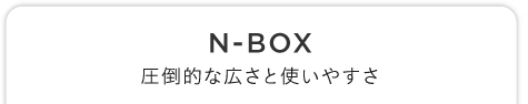 N-BOX |IȍLƎg₷