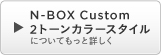 N-BOX Custom 2g[J[X^CɂĂƏڂ
