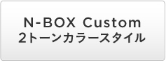 N-BOX Custom 2g[J[X^C
