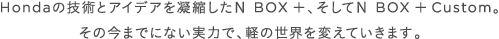 Honda̋ZpƃACfAÏkNBOX+ANBOX+ CustomB̍܂łɂȂ͂ŁAy̐EςĂ܂B