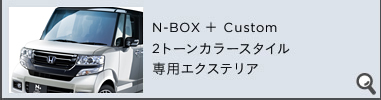 N-BOX { Custom2g[J[X^CpGNXeA