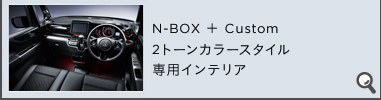 N-BOX { Custom 2g[J[X^CpCeA