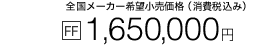 S[J[]iiō݁j FF 1,650,000~m1n