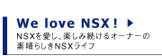 We love NSX!@NSXAyݑI[i[̑f炵NSXCt