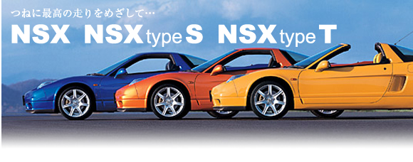 ˂ɍō̑߂āc NSX  NSX type S  NSX type T