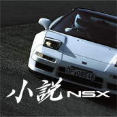前編　第11章　NS-X発進