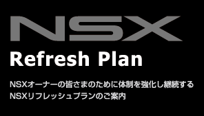 NSX Refresh Plan@NSXI[i[̊F܂̂߂ɑ̐pNSXtbVv̂ē