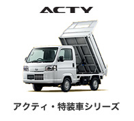 アクティ・特装車シリーズ