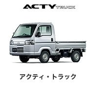 アクティ・トラック