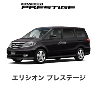 エリシオン プレステージ