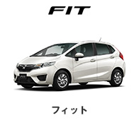 フィット