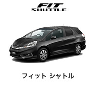 フィット シャトル