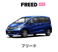 フリード
