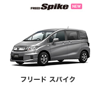 フリード スパイク
