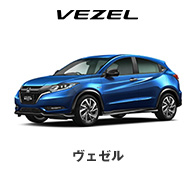 ヴェゼル