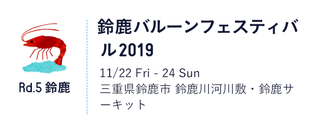 三重県 鈴鹿バルーンフェスティバル2020 11/21 Sat – 23 Mon