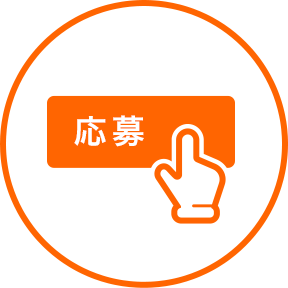 応募する