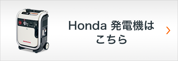 Honda発電機