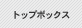 �g�b�v�{�b�N�X