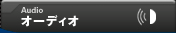 �I�[�f�B�I