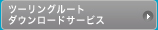 �c�[�����O���[�g�_�E�����[�h�T�[�r�X