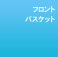 �t�����g�o�X�P�b�g