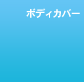 �{�f�B�J�o�[