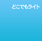 �ǂ��ł����C�g