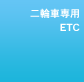 ��֎Ԑ�pETC