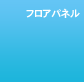 �t���A�p�l��