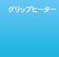 �O���b�v�q�[�^�[