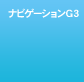 �i�r�Q�[�V����G3