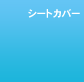 �V�[�g�J�o�[