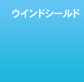 �E�C���h�V�[���h