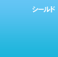 �V�[���h