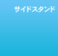 �T�C�h�X�^���h