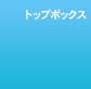 �g�b�v�{�b�N�X