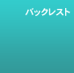 �o�b�N���X�g