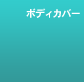 �{�f�B�J�o�[
