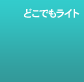 �ǂ��ł����C�g
