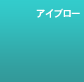 �A�C�u���[
