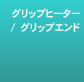 �O���b�v�q�[�^�[/�O���b�v�G���h