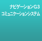 �i�r�Q�[�V����G3�E�R�~���j�P�[�V�����V�X�e��
