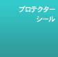 �v���e�N�^�[�V�[��