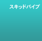 �X�L�b�h�p�C�v