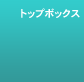 �g�b�v�{�b�N�X